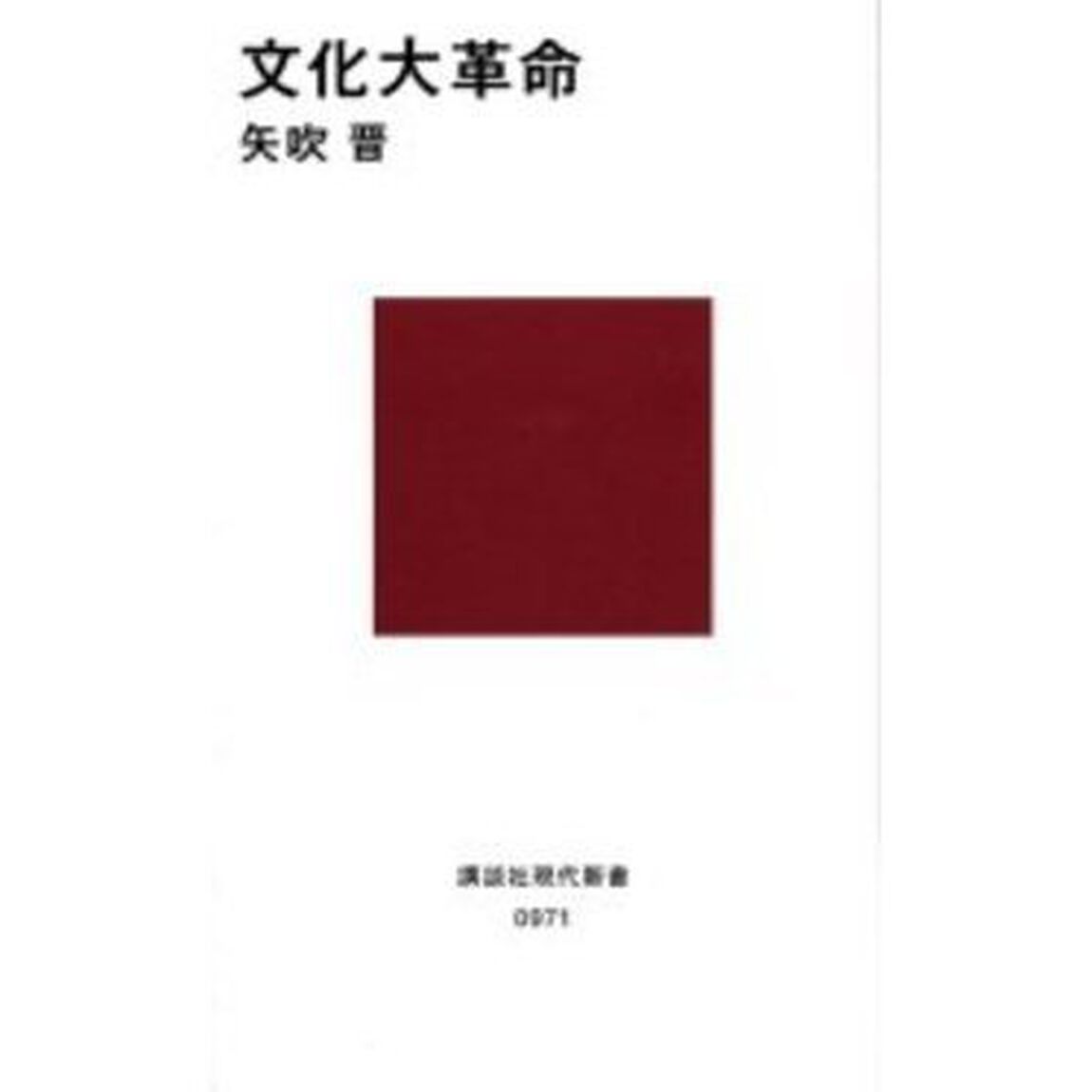 文化大革命