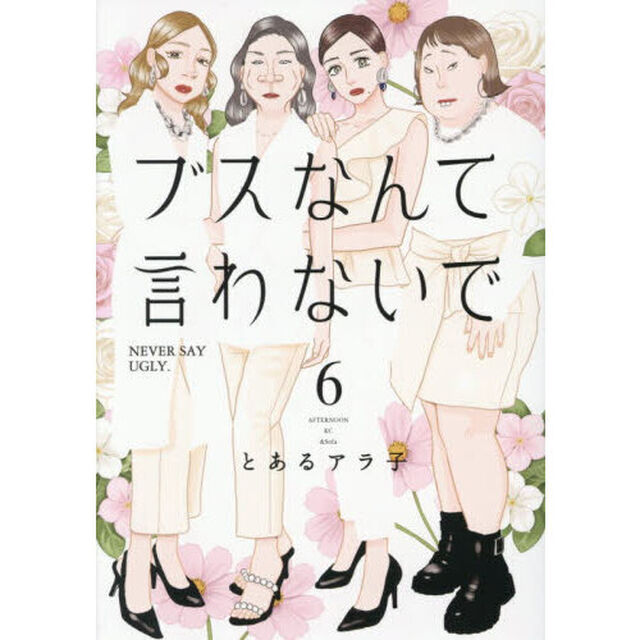 ブスなんて言わないで　６