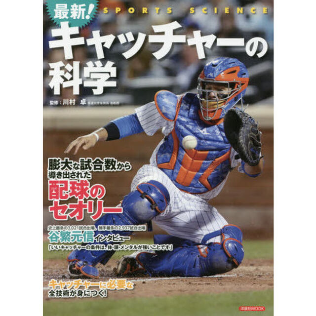 最新！キャッチャーの科学　膨大な試合数から導き出された配球のセオリー