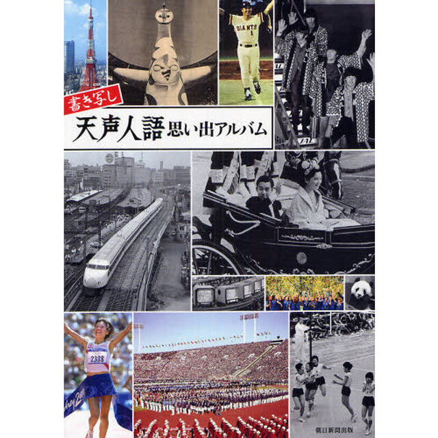 書き写し天声人語思い出アルバム