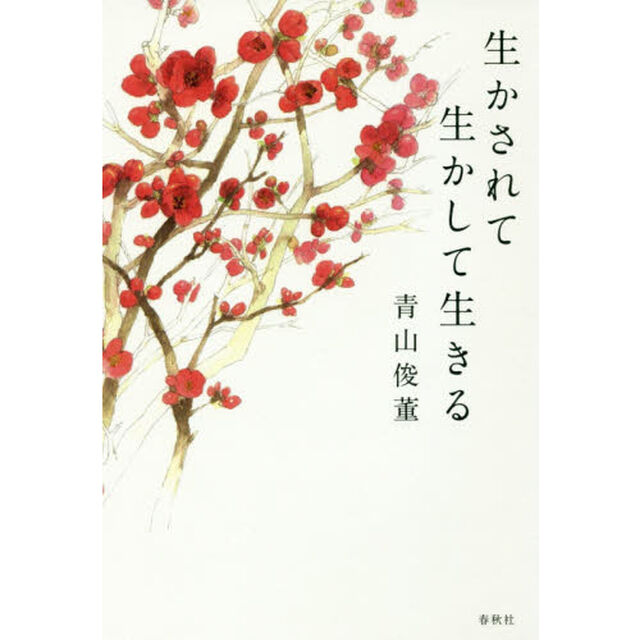 生かされて生かして生きる「新版」
