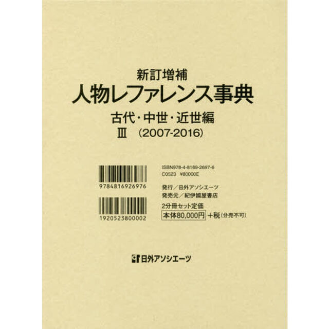 人物レファレンス事典　古代・中世・近世編３〈２００７－２０１６〉　新訂増補　２巻セット