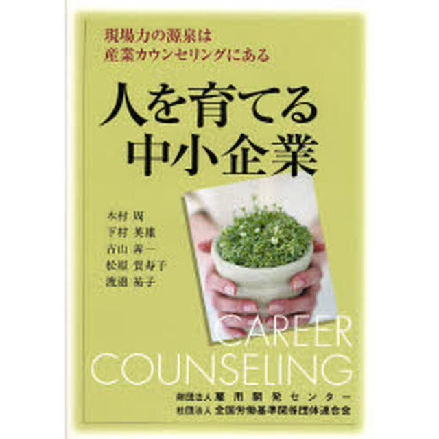 人を育てる中小企業　現場力の源泉は産業カウンセリングにある