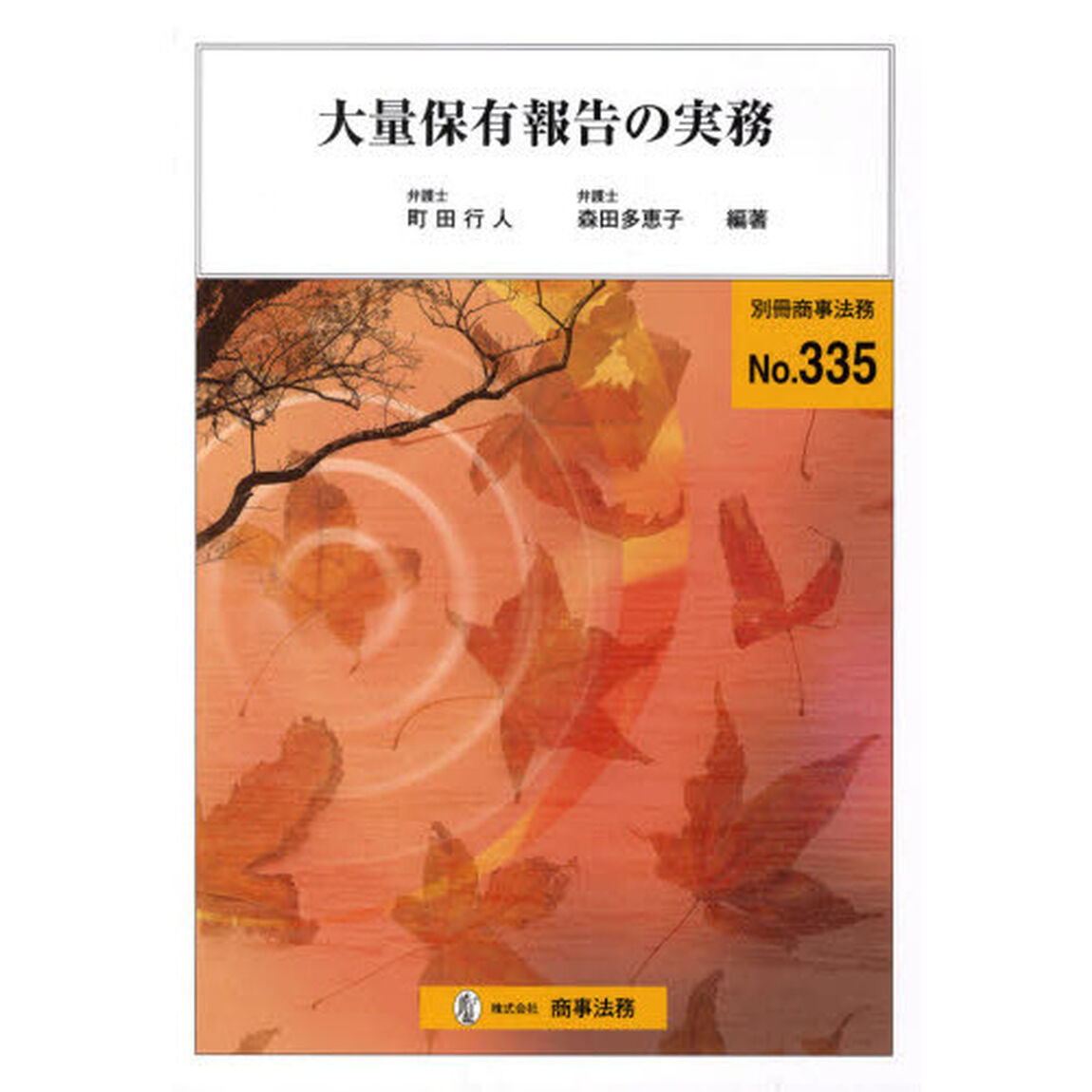 大量保有報告の実務