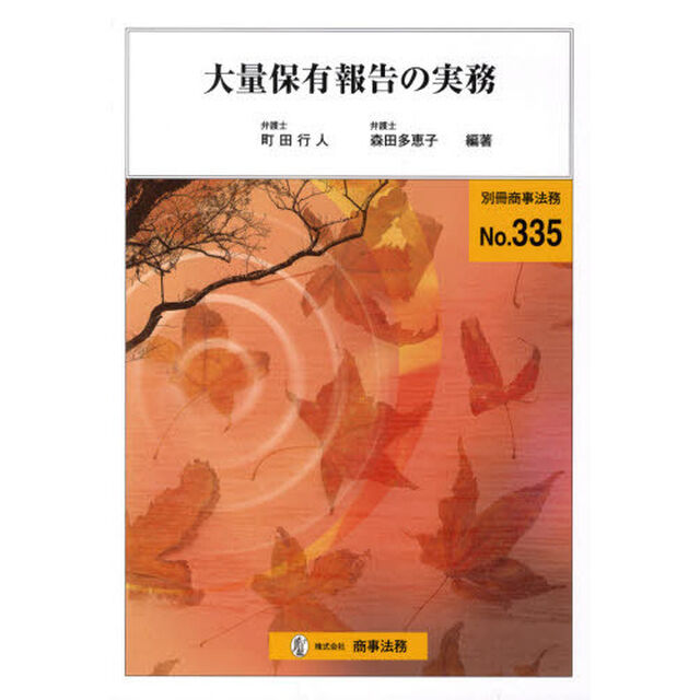 大量保有報告の実務