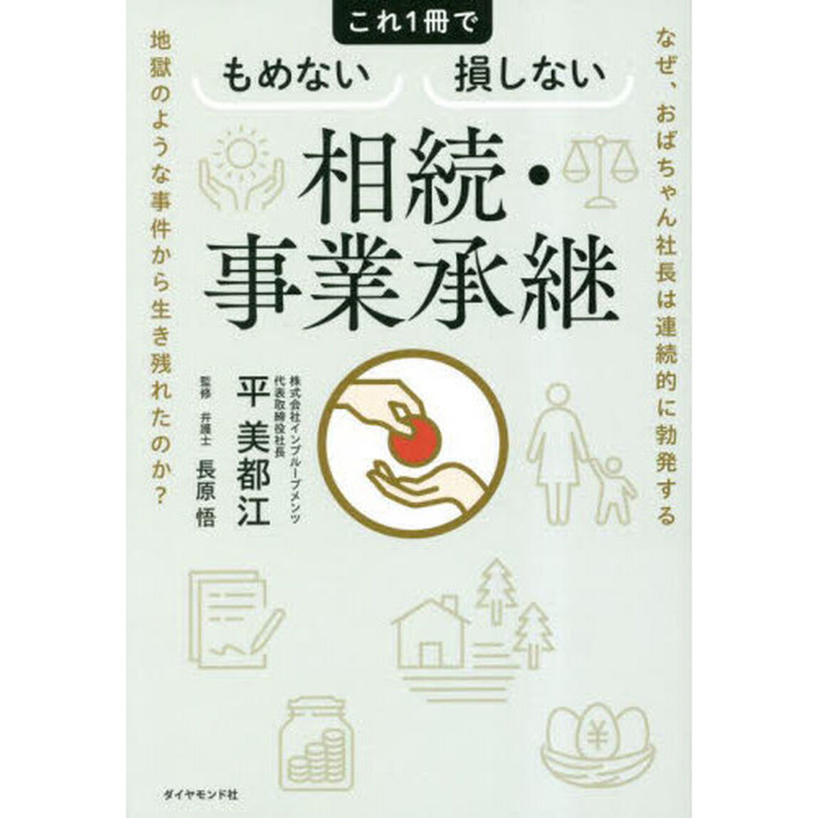 これ１冊でもめない損しない相続・事業承継　なぜ、おばちゃん社長は連続的に勃発する地獄のような事件から生き残れたのか？