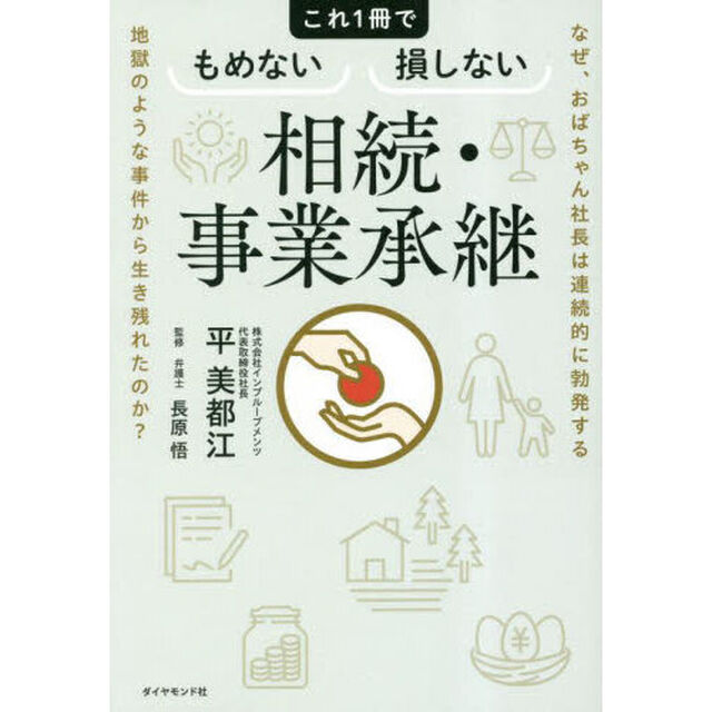 これ１冊でもめない損しない相続・事業承継　なぜ、おばちゃん社長は連続的に勃発する地獄のような事件から生き残れたのか？