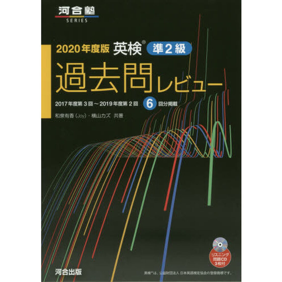 英検準２級過去問レビュー　２０２０年度版「２０１７年度第３回〜２０１９年度第２回６回分掲載」