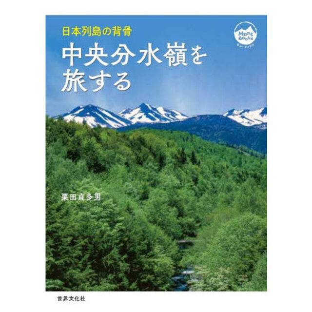 中央分水嶺を旅する　日本列島の背骨
