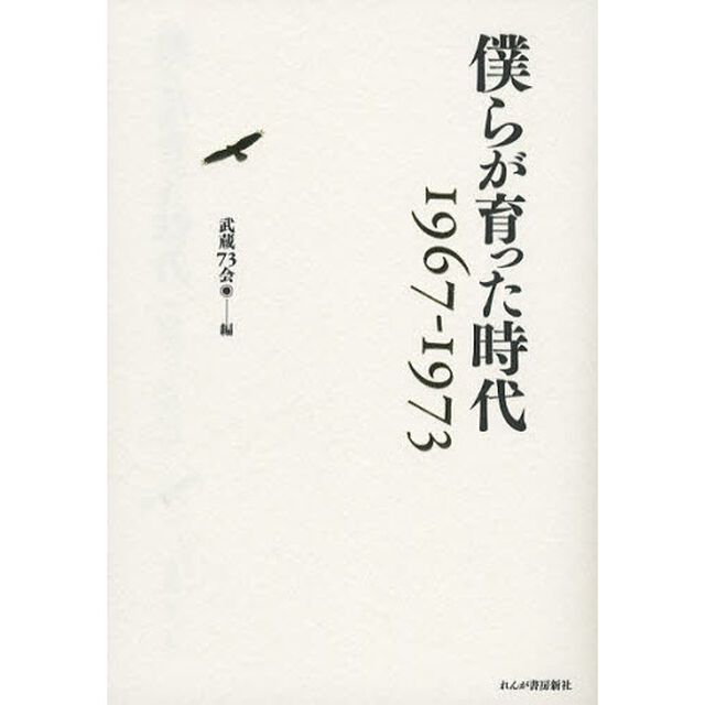 僕らが育った時代　１９６７－１９７３