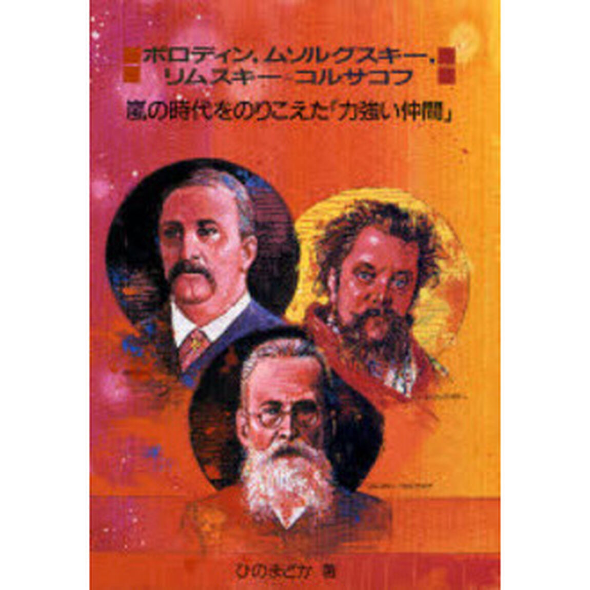 ボロディン，ムソルグスキー，リムスキー＝コルサコフ　嵐の時代をのりこえた「力強い仲間」