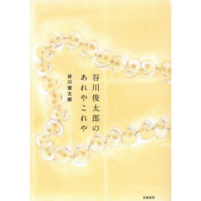 谷川俊太郎のあれやこれや