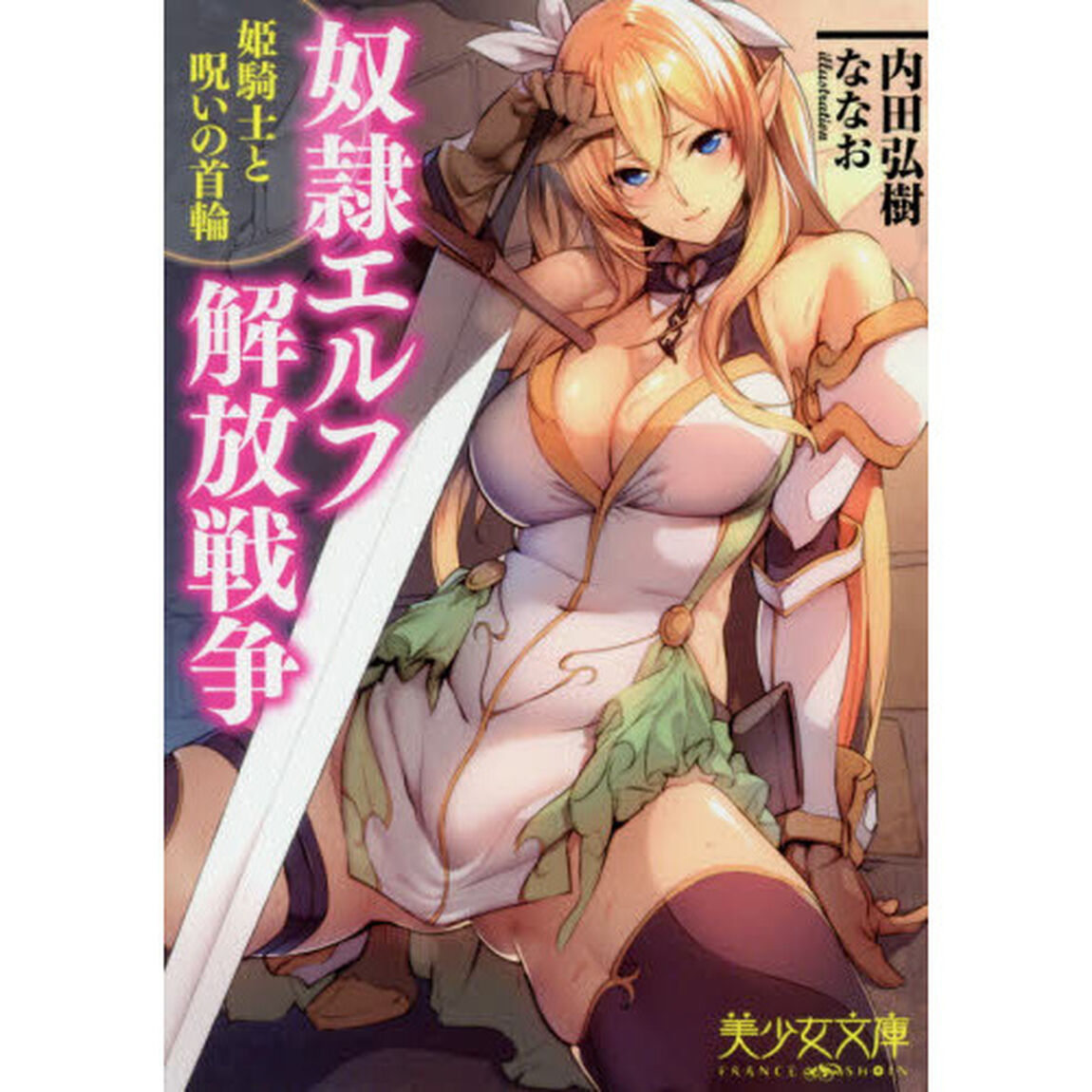 奴隷エルフ解放戦争　姫騎士と呪いの首輪