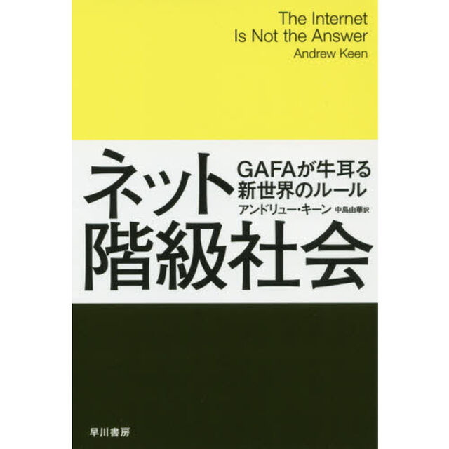 ネット階級社会　ＧＡＦＡが牛耳る新世界のルール