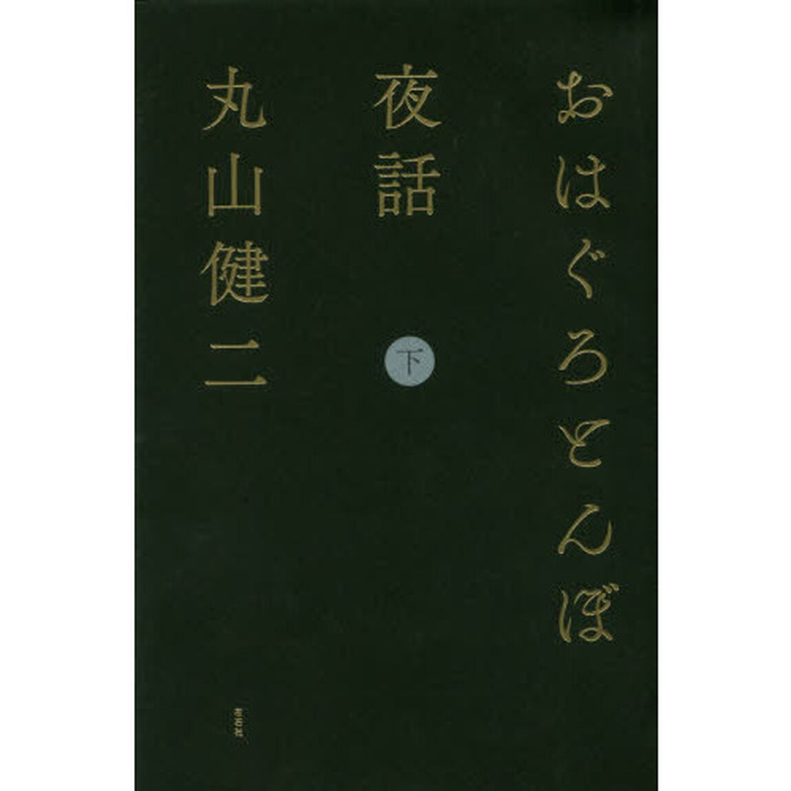 おはぐろとんぼ夜話　下