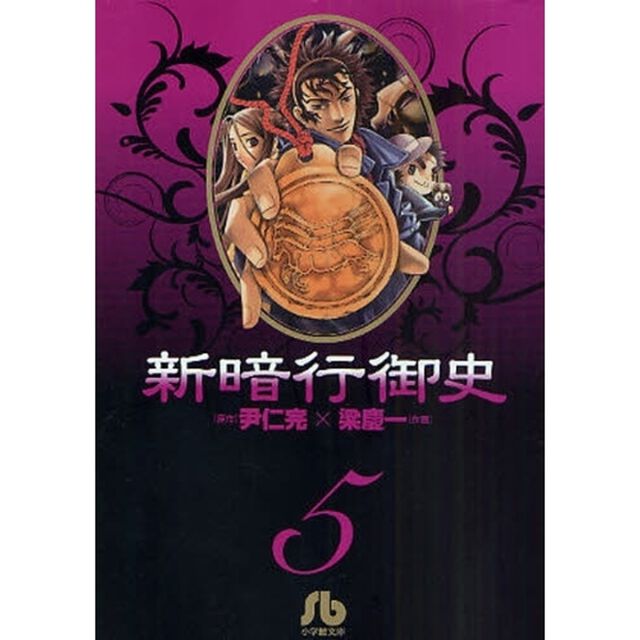 新暗行御史　５