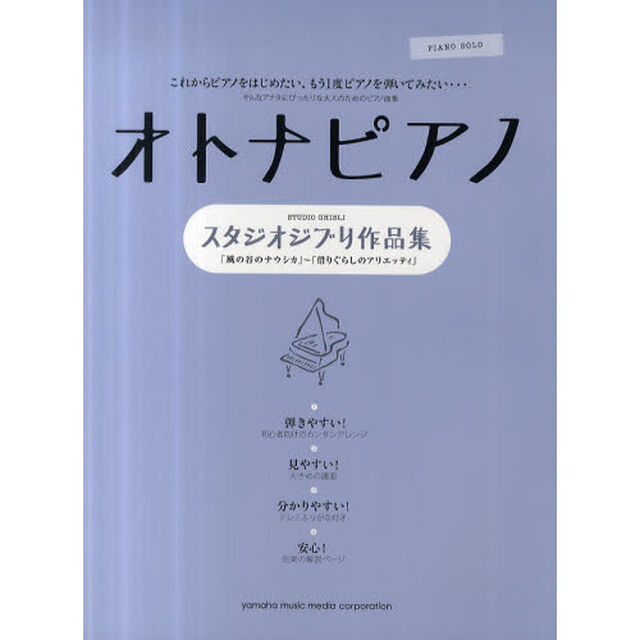 ピアノソロ オトナピアノ 〜スタジオジブリ作品集〜 「風の谷のナウシカ」「借りぐらしのアリエッティ」