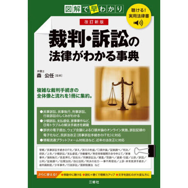 裁判・訴訟の法律がわかる事典　図解で早わかり「改訂新版」