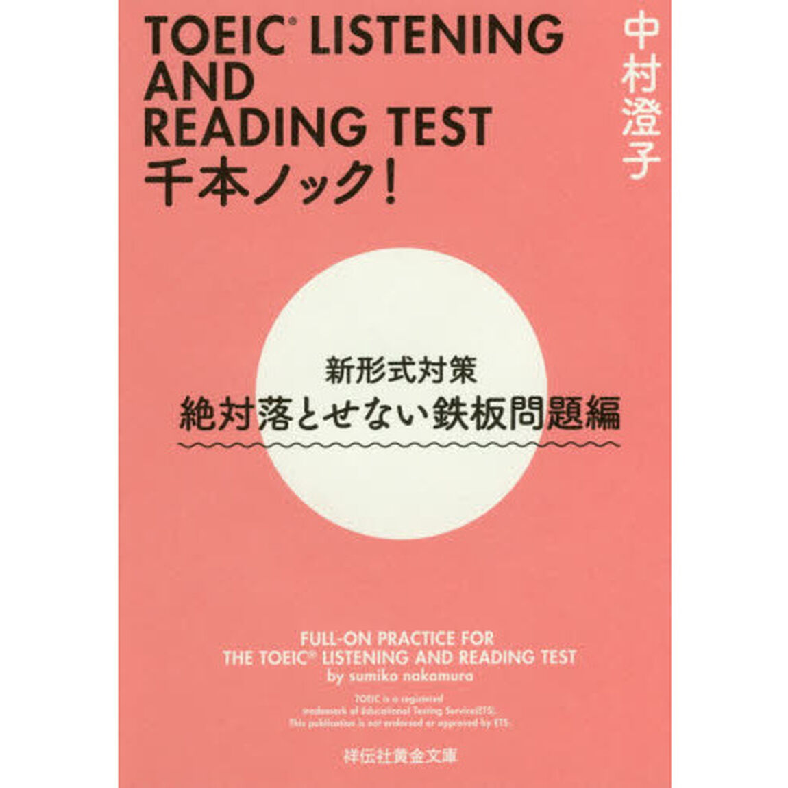 ＴＯＥＩＣ　ＬＩＳＴＥＮＩＮＧ　ＡＮＤ　ＲＥＡＤＩＮＧ　ＴＥＳＴ千本ノック！　新形式対策　絶対落とせない鉄板問題編