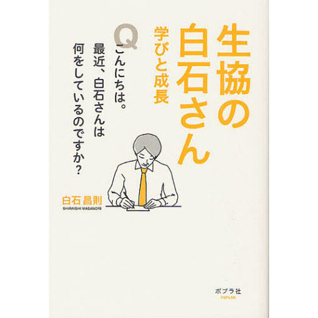 生協の白石さん　学びと成長