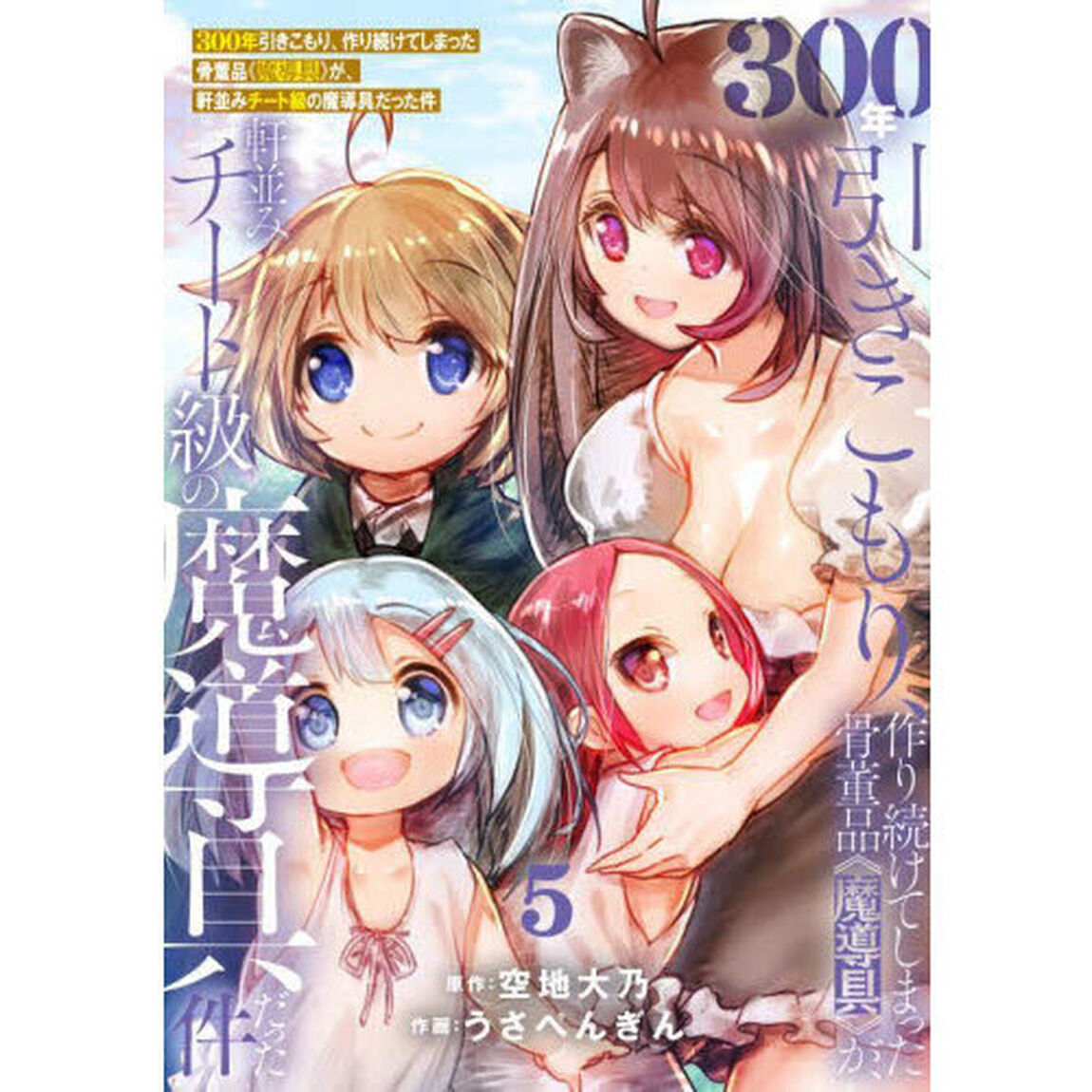 ３００年引きこもり、作り続けてしまった骨董品《魔導具》が、軒並みチート級の魔導具だった件　５