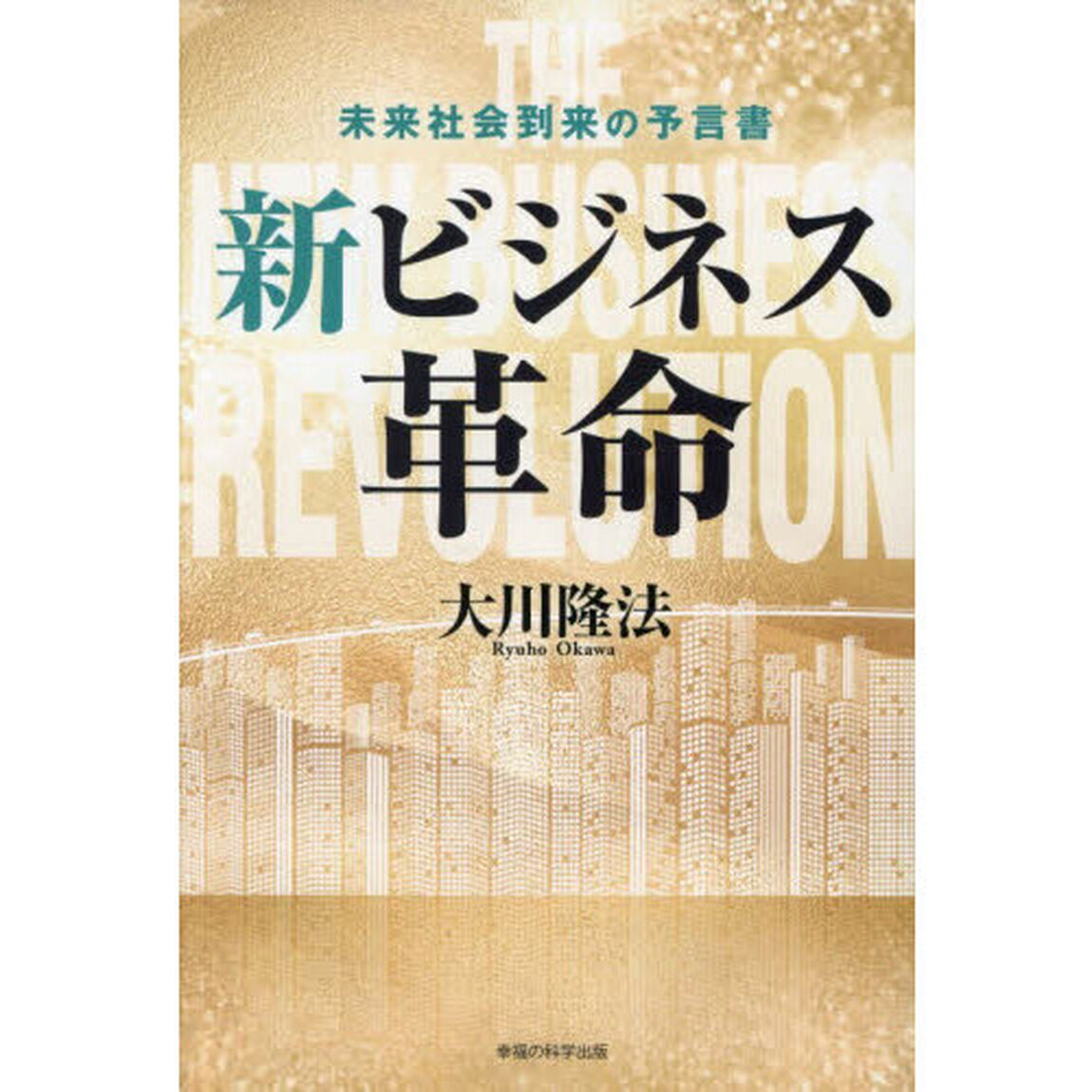 新ビジネス革命　未来社会到来の予言書