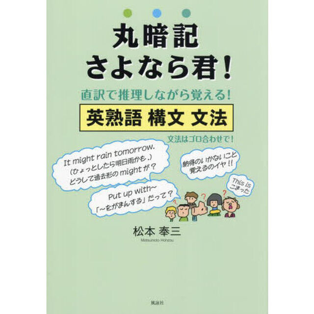 丸暗記さよなら君！　直訳で推理しながら覚える！英熟語　構文　文法