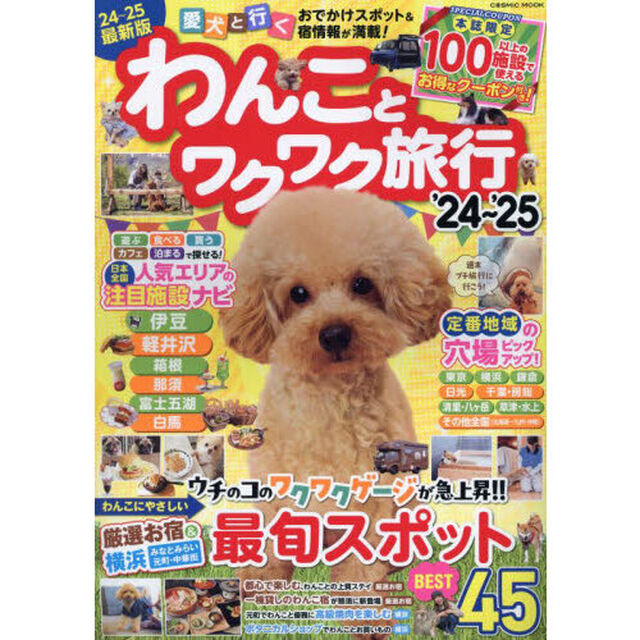 わんことワクワク旅行　愛犬と行くおでかけスポット＆宿情報が満載！　&rsquo;２４〜&rsquo;２５
