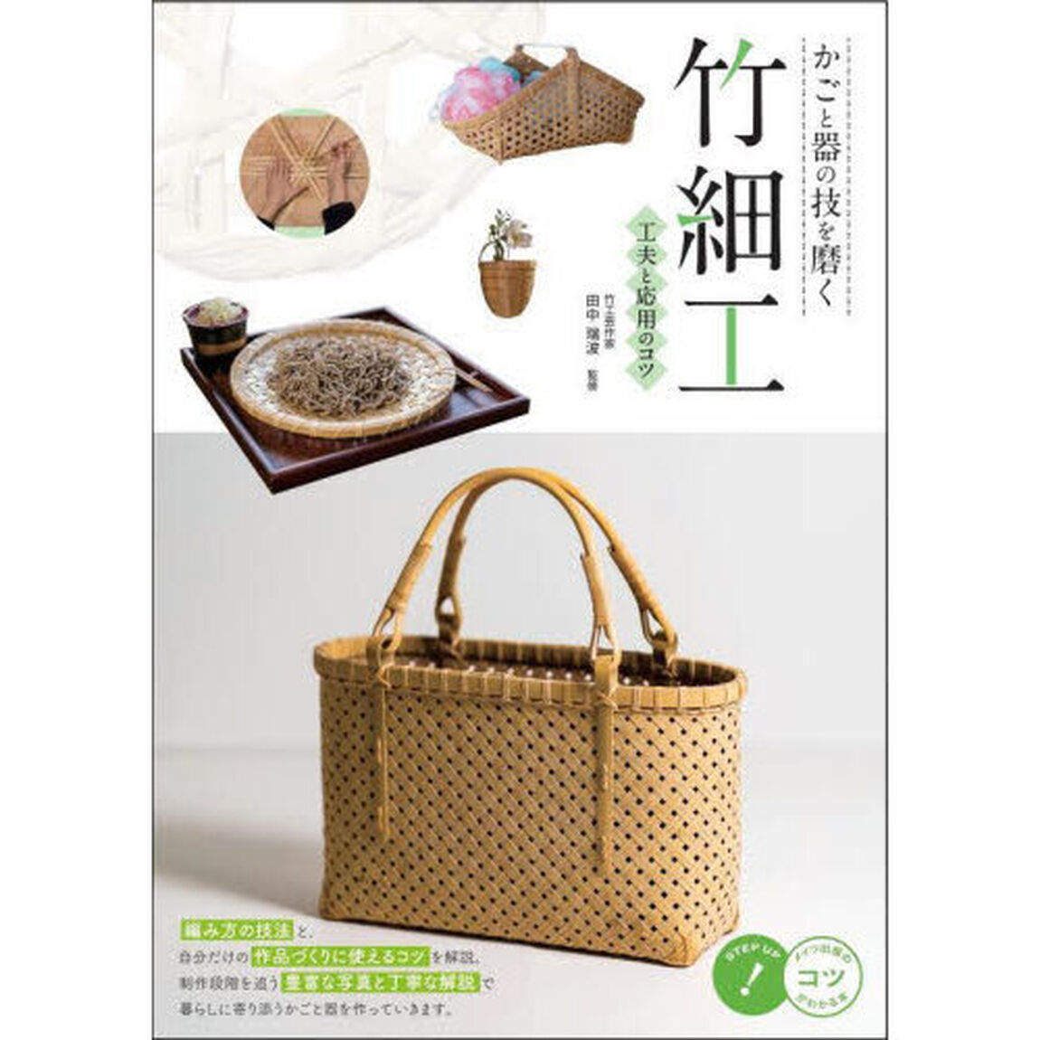かごと器の技を磨く竹細工工夫と応用のコツ