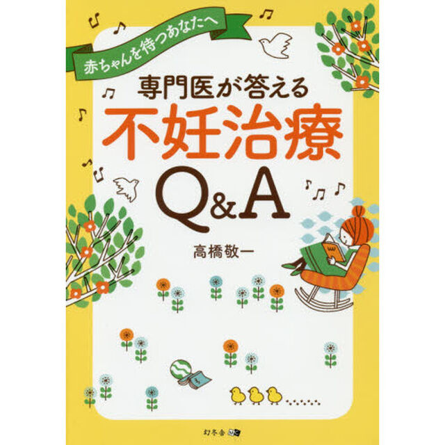 専門医が答える不妊治療Ｑ＆Ａ　赤ちゃんを待つあなたへ