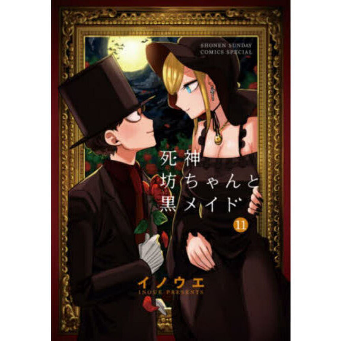 死神坊ちゃんと黒メイド　１１