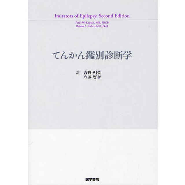 てんかん鑑別診断学