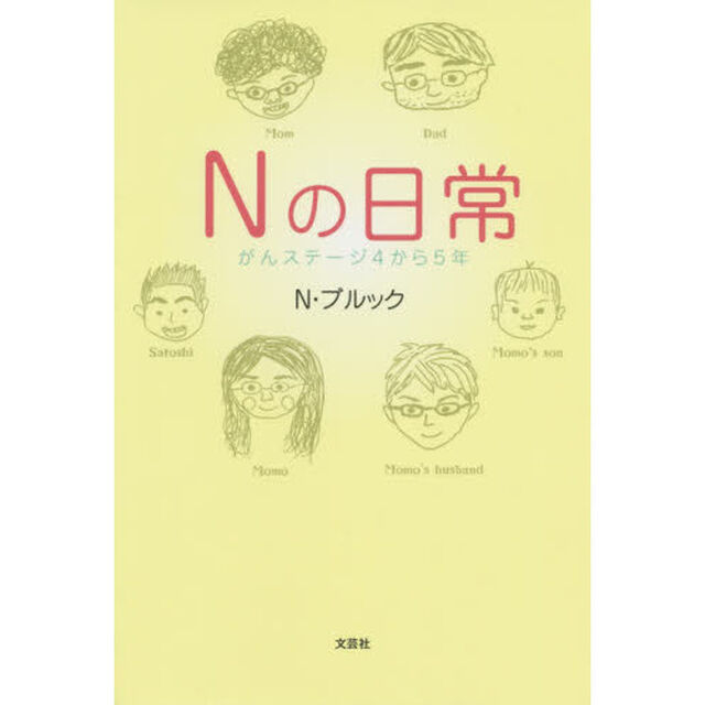 Ｎの日常　がんステージ４から５年