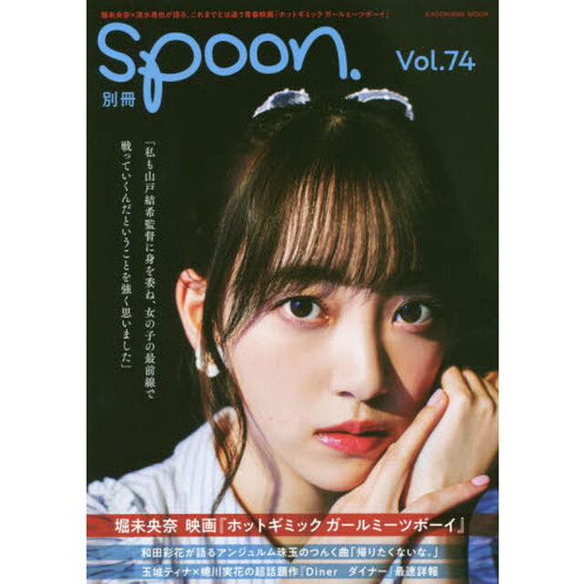 別冊ｓｐｏｏｎ．　Ｖｏｌ．７４「堀未央奈〈乃木坂４６〉映画『ホットギミックガールミーツボーイ』／和田彩「『帰りたくないな。」／玉城ティナ『Ｄｉｎｅｒダイナー』」