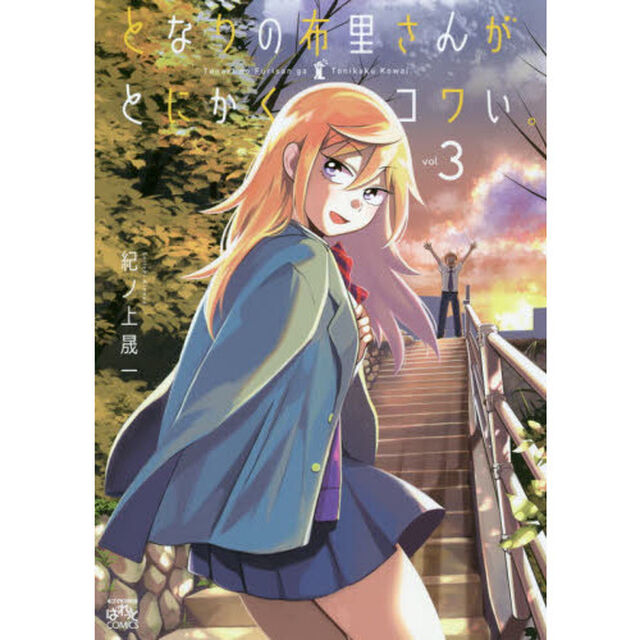 となりの布里さんがとにかくコワい。　３