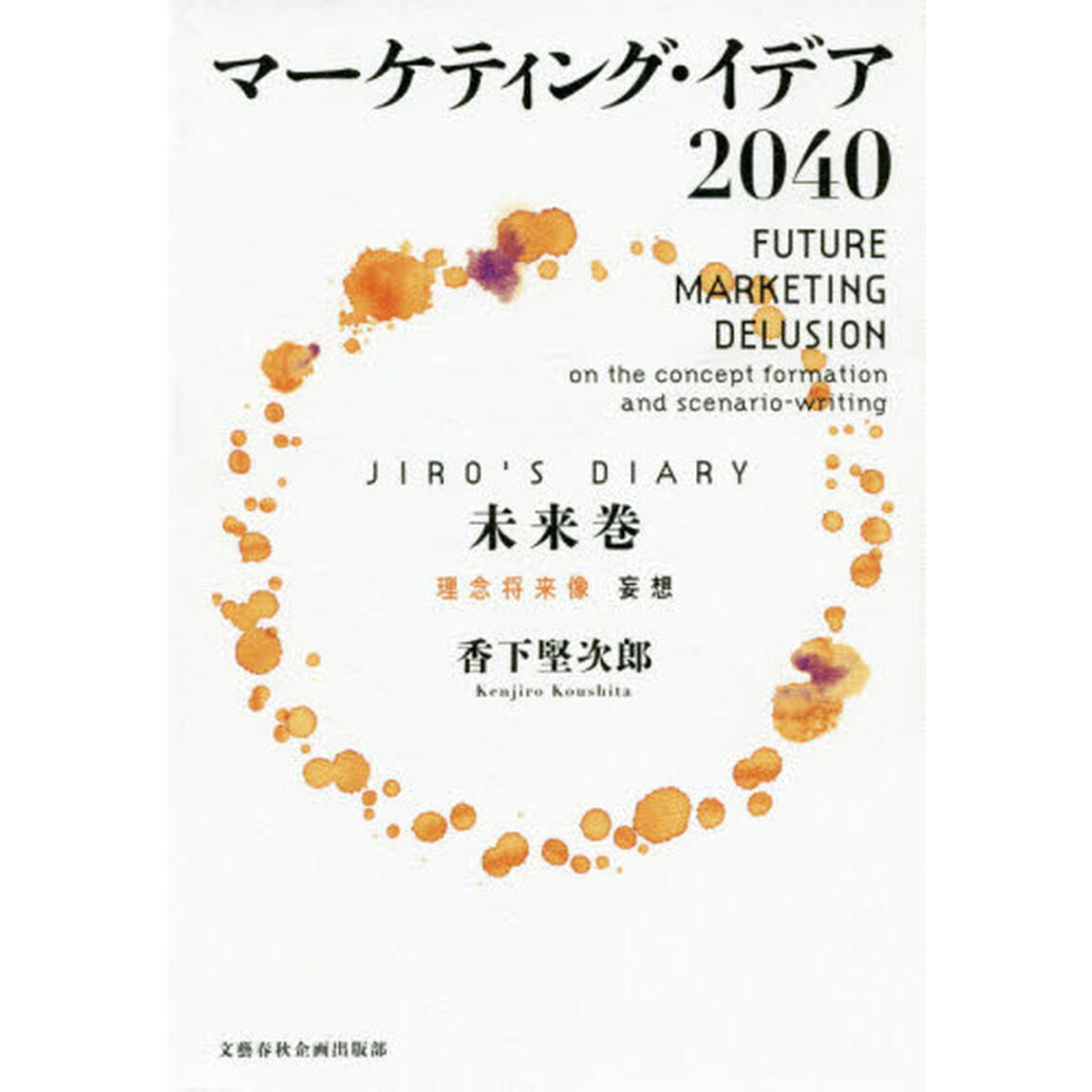 マーケティング・イデア２０４０　ＪＩＲＯ&rsquo;Ｓ　ＤＩＡＲＹ未来巻「理念将来像妄想」