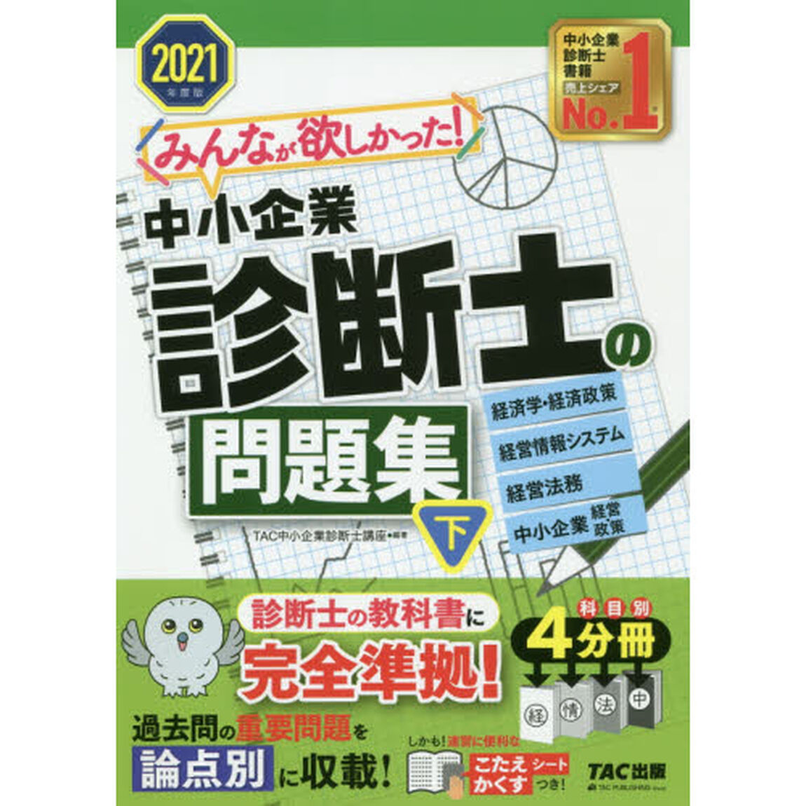 みんなが欲しかった！中小企業診断士の問題集　２０２１年度版下「経済学・経済政策　経営情報システム　経営法務　中小企業経営・政策」