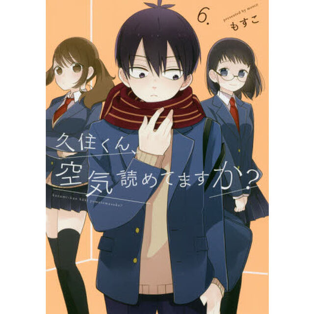 久住くん、空気読めてますか？　　　６