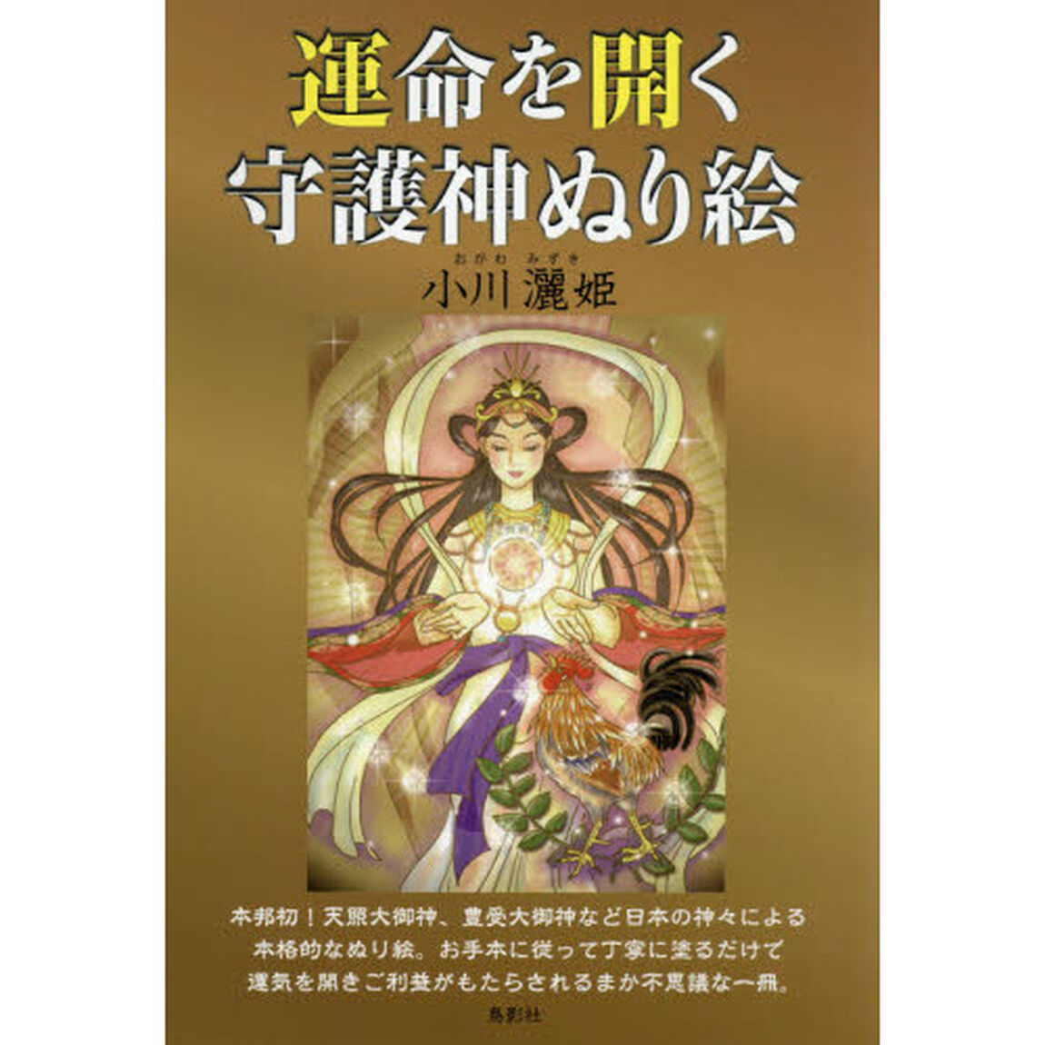 運命を開く守護神ぬり絵