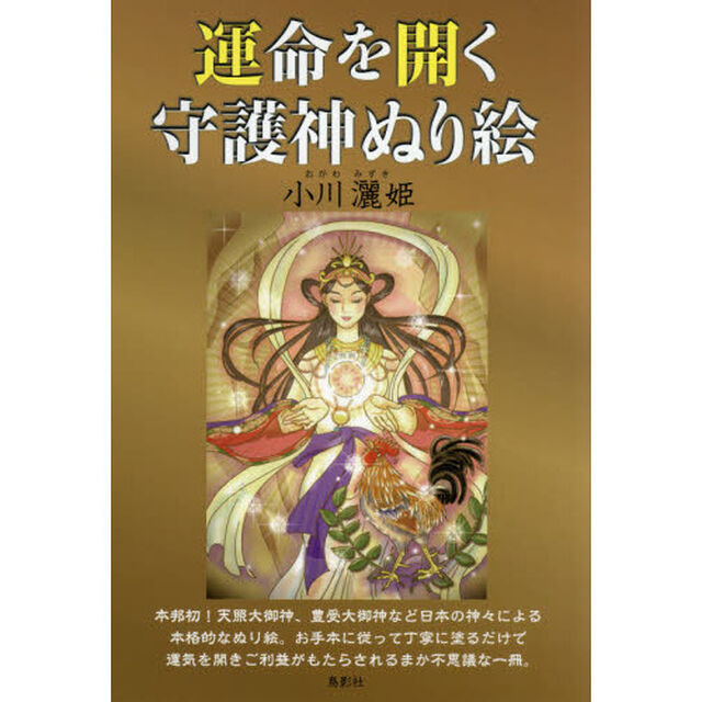 運命を開く守護神ぬり絵