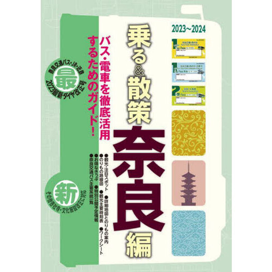 乗る＆散策　奈良編２０２３〜２０２４年版「〜奈良のりもの案内〜奈良交通バス・近鉄電車観光時刻表付」