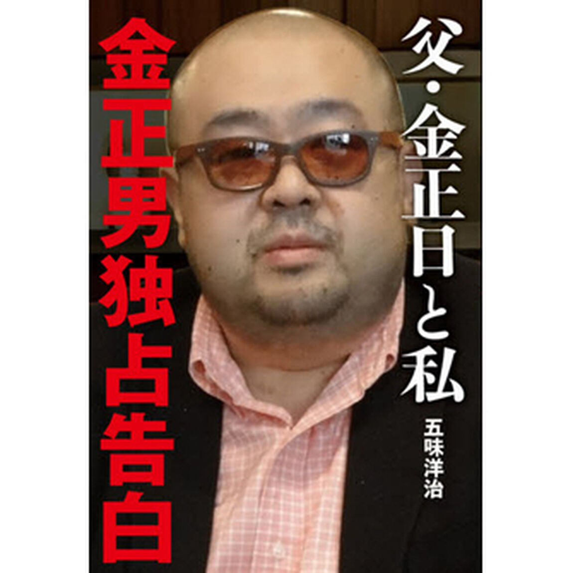 父・金正日と私　金正男独占告白
