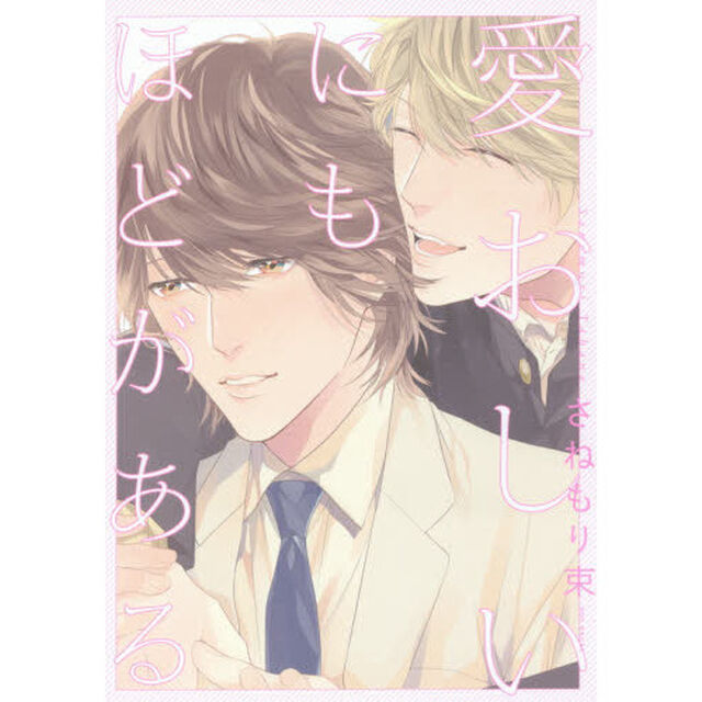 愛おしいにもほどがある