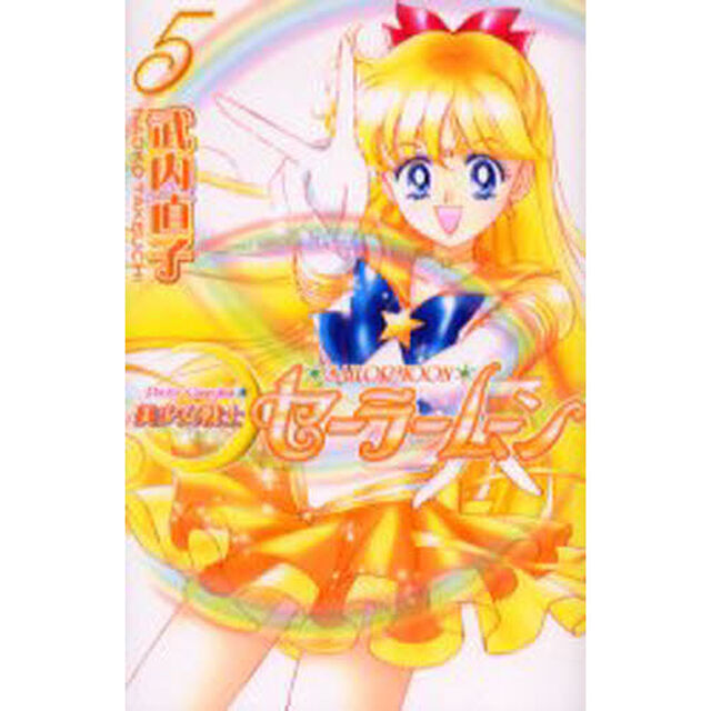 美少女戦士セーラームーン　５