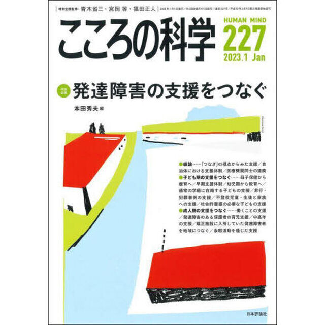 こころの科学　２２７「〈特別企画〉発達障害の支援をつなぐ」
