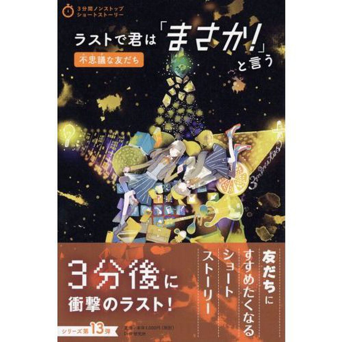 ラストで君は「まさか！」と言う　不思議な友だち