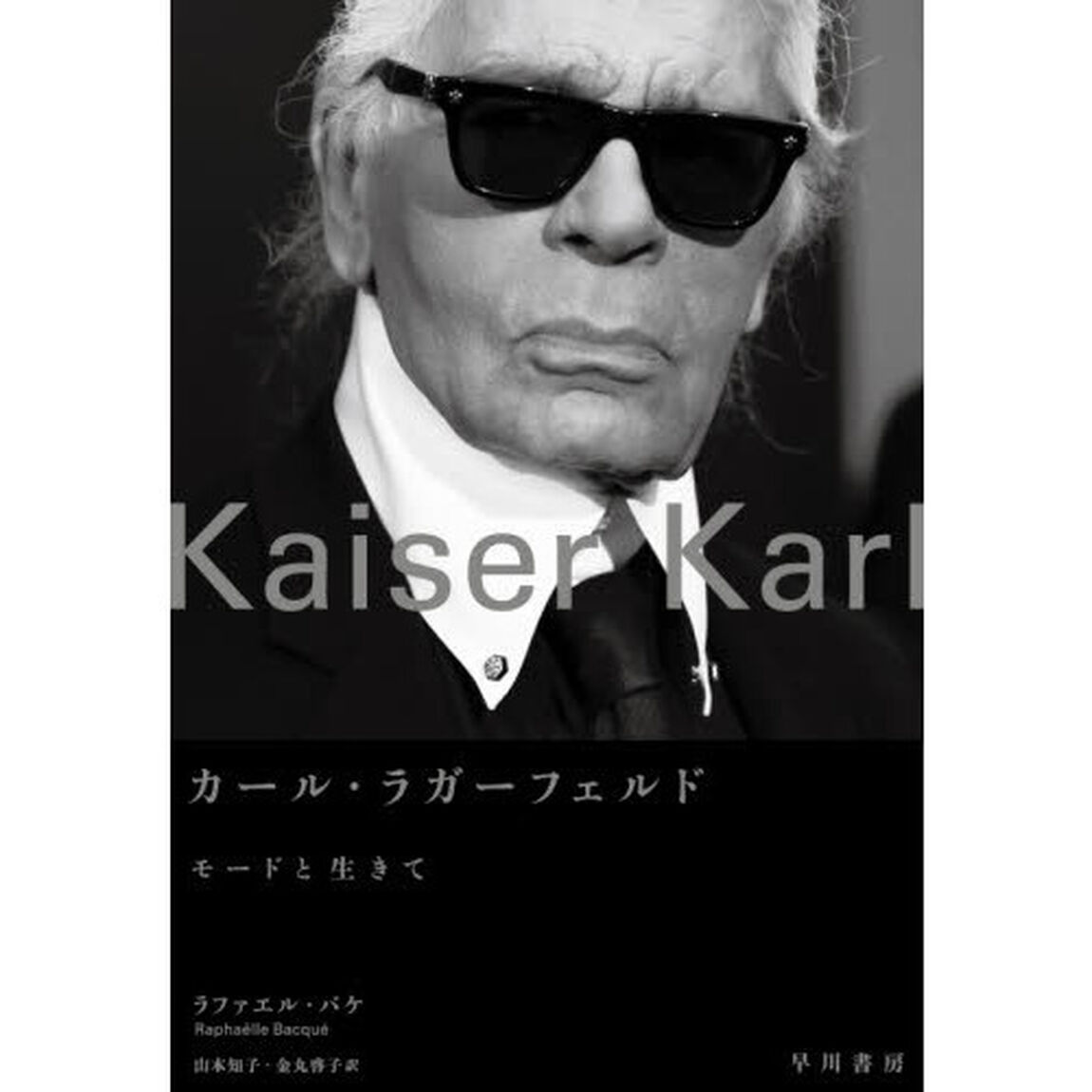 カール・ラガーフェルド　モードと生きて