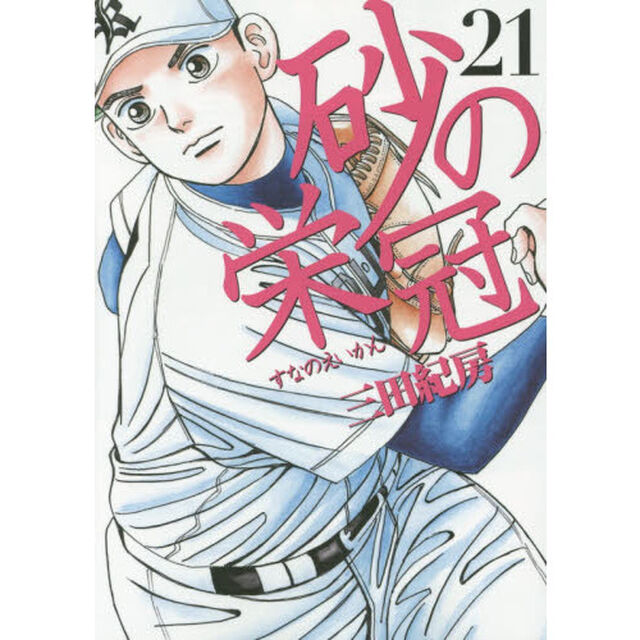 砂の栄冠　２１