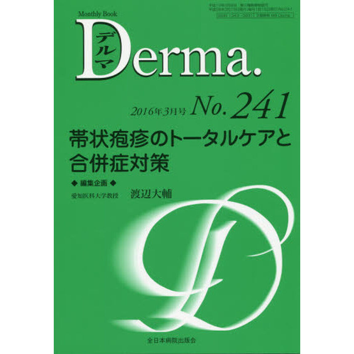 デルマ　Ｎｏ．２４１（２０１６年３月号）「帯状疱疹のトータルケアと合併症対策」