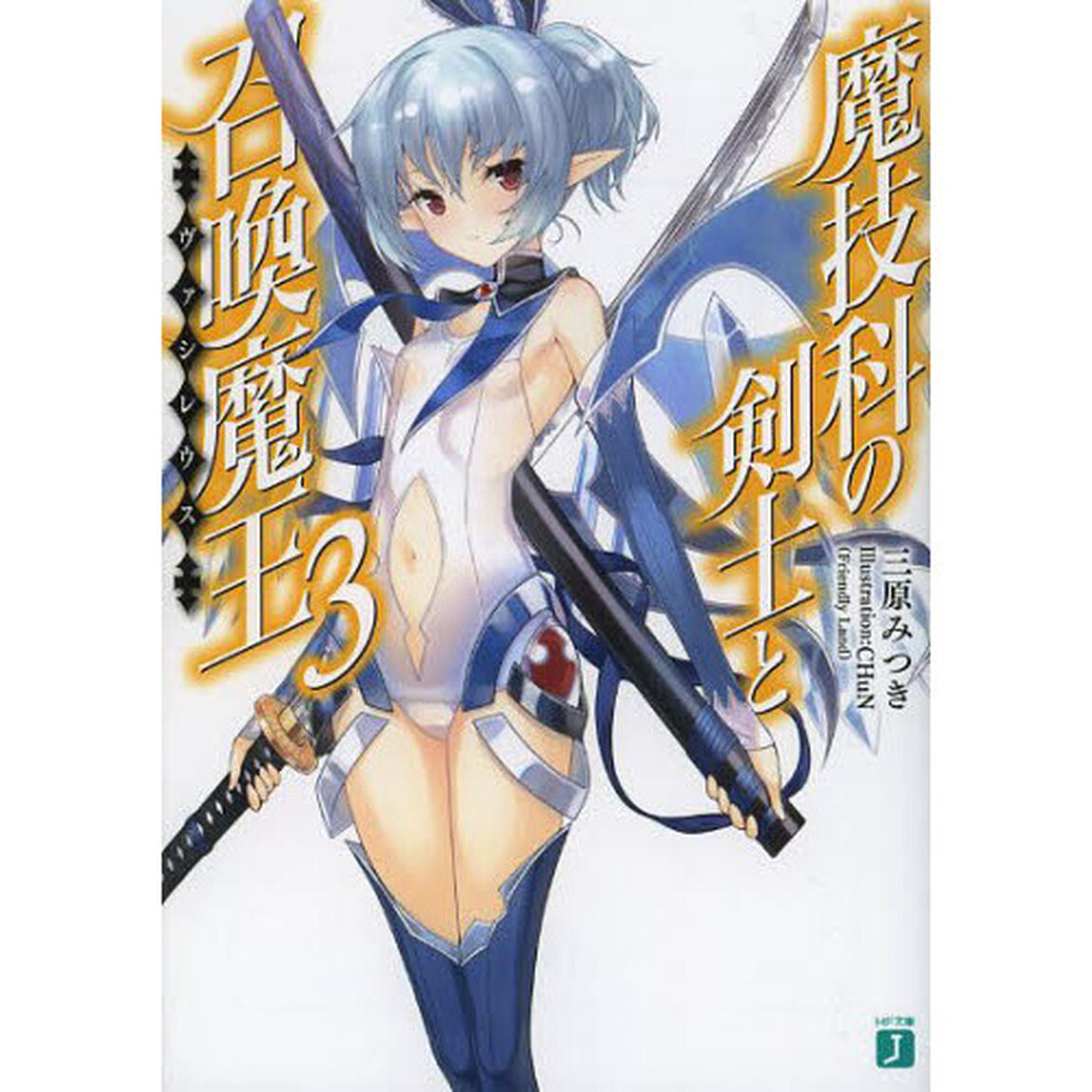 魔技科の剣士と召喚魔王（ヴァシレウス）　３